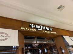 -华豫川酒家(大卫城店)