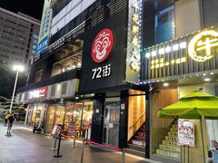 门面-72街红烧排骨饭(海珠丽影广场店)