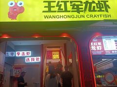 -王红军龙虾(新民路店)
