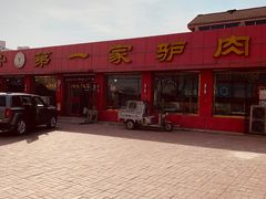 门面-第一家驴肉(红木城店)