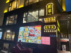 -和平馆·地道港澳茶餐厅(西门口店)