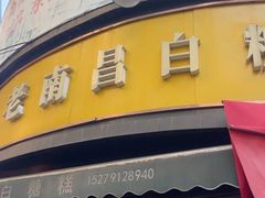 -老南昌白糖糕(大士院店)