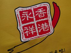-永祥烧腊餐厅(虹口店)