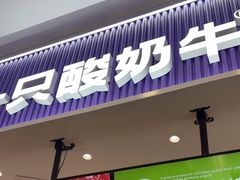 -一只酸奶牛(来福士店)