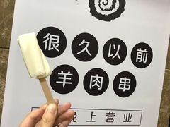 -很久以前羊肉串(中山公园店)