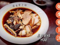 -荣生萝卜汤饭店
