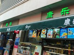 门面-康乐(滨江道店)