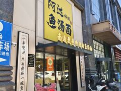 -阿达师傅鱼汤面