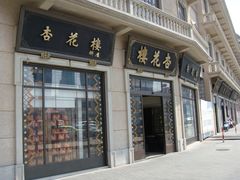 门面-杏花樓(大世界店)