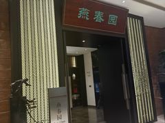 -燕春园中餐厅-北大博雅国际酒店