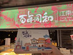 -百年同和·江南点心院(山塘街店)