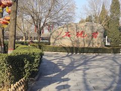 -大槐树寻根祭祖园