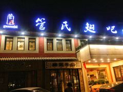 门面-管氏翅吧(国展店)