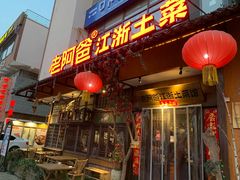 门面-老阿爸鲜鱼土菜(昆山花桥店)