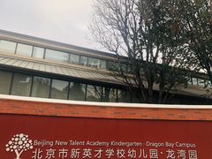 -北京市新英才学校幼儿园龙湾园
