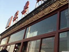 -秋栗香(地安门店)