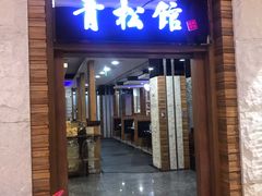 门面-青松馆韩国料理(香港中路佳世客店)
