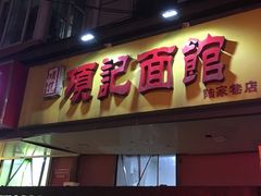 门面-项记面馆(明瓦廊店)