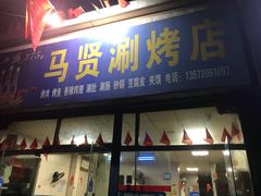 门面-马贤涮烤(超英·长乐家园店)