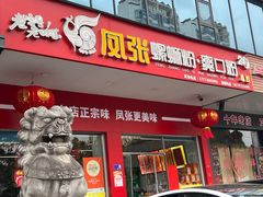 -凤张螺蛳粉·爽口粉(跃进路总店)
