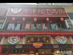 -宝正臻天津包子总店(金阳光居易店)