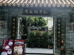 -周大娘牛乳(旧寨古村总店)