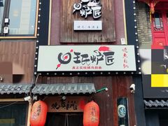 -王氏炉匠·烧鸟放题自助(好运街店)
