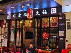 -重庆川渝肥妹火锅