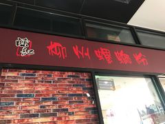 门面-陈记柳州螺蛳粉(大坪店)