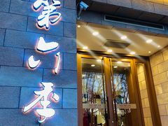 -第六季自助餐厅(王府井店)