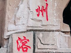 -蓟州溶洞风景区