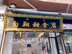 门面-白翔甜食店