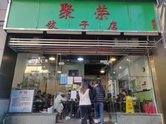 门面-聚荣饺子店