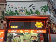 -南楼煎饼(南楼总店)