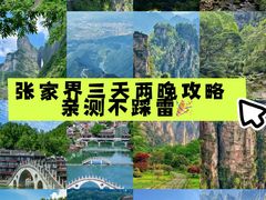 -富正毅三下锅·湘西韵味(天门山索道店)