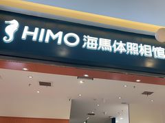 -海马体照相馆(重庆爱琴海购物公园店)