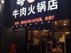 门面-粤潮牛肉火锅店(江南大道店)