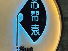 -苏帮袁Sue Cuisine(南开大悦城店)