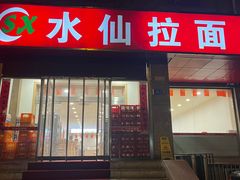 -水仙拉面(水仙街店)