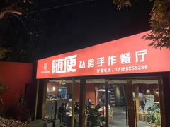 门面-随便·稻香鸭私房手作餐厅