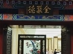 -北京全聚德(王府井店)