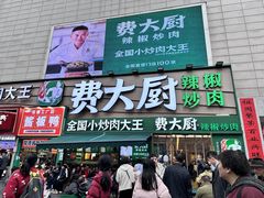 -费大厨辣椒炒肉(黄兴中心广场店)