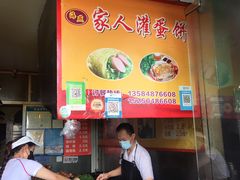 -海燕家人灌蛋饼(凤凰街店)