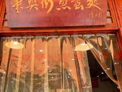 门面-华兴街煎蛋面(总店)
