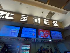 -至潮影城(庆春路锦和大厦店)