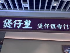 -煲仔皇腊味煲仔饭(经四万达店)