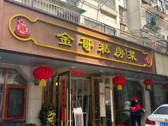-金哥私房菜馆(张府园总店)