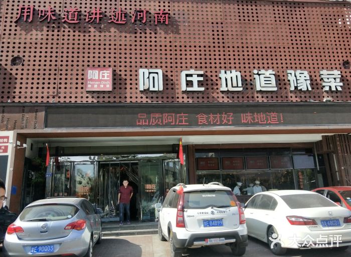 阿庄新豫菜(通泰路店)门面图片