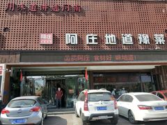 门面-阿庄新豫菜(通泰路店)