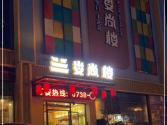 门面-娄尚楼(新市政府店)